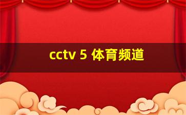 cctv 5 体育频道